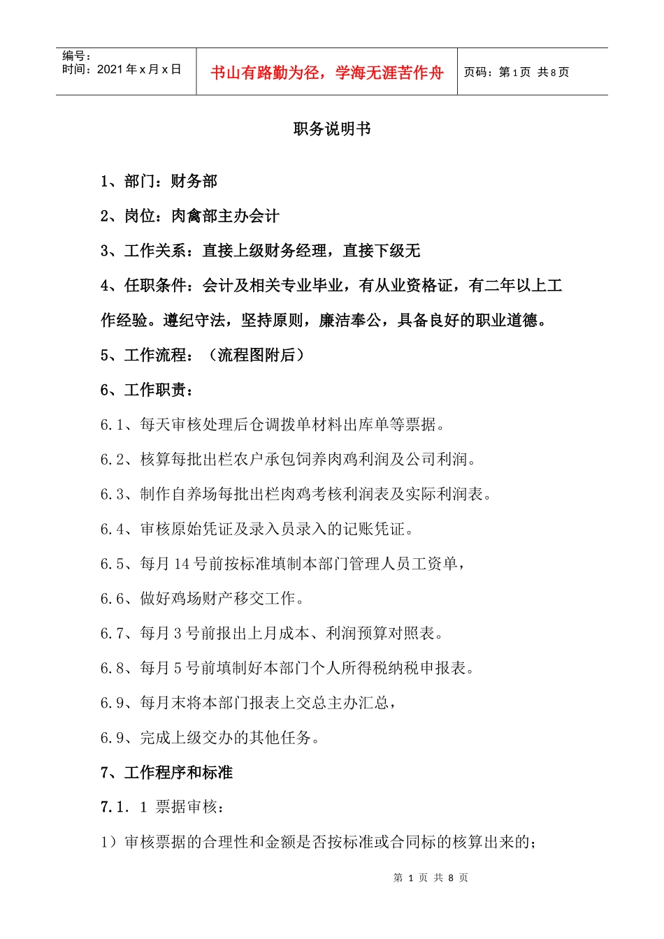 肉禽部主办会计职务说明书_第1页