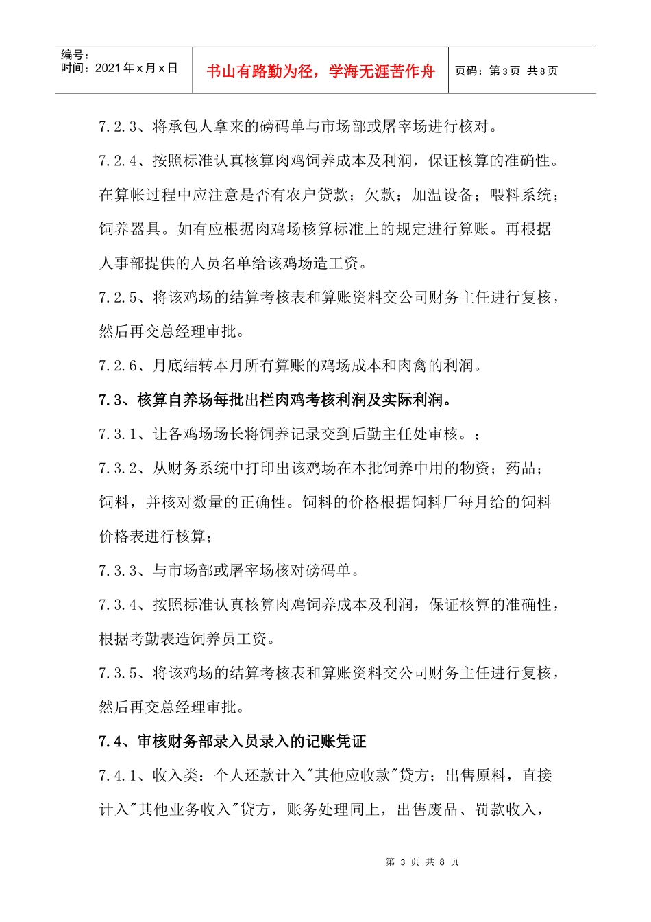 肉禽部主办会计职务说明书_第3页