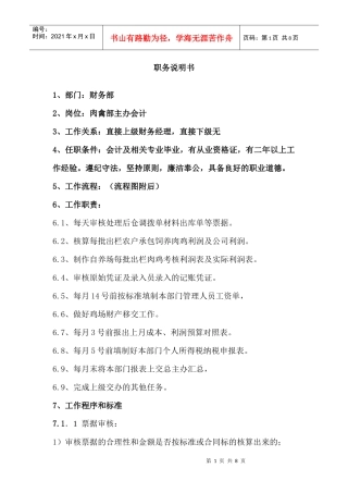 肉禽部主办会计职务说明书