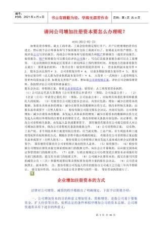 请问公司增加注册资本要怎么办理呢