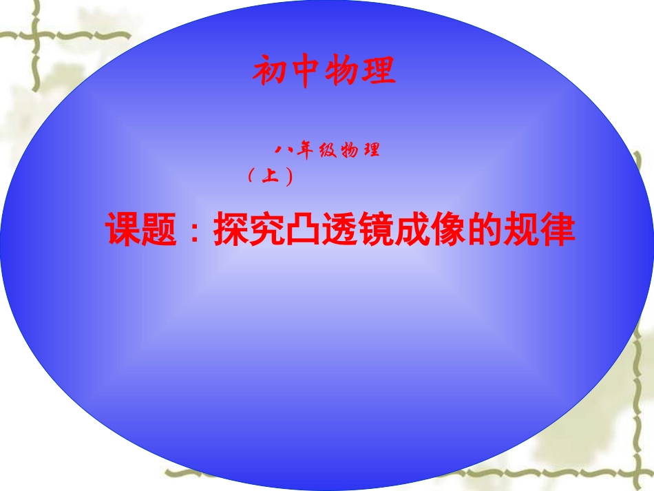 八年级物理探究凸透镜成像的规律10 (2)_第1页
