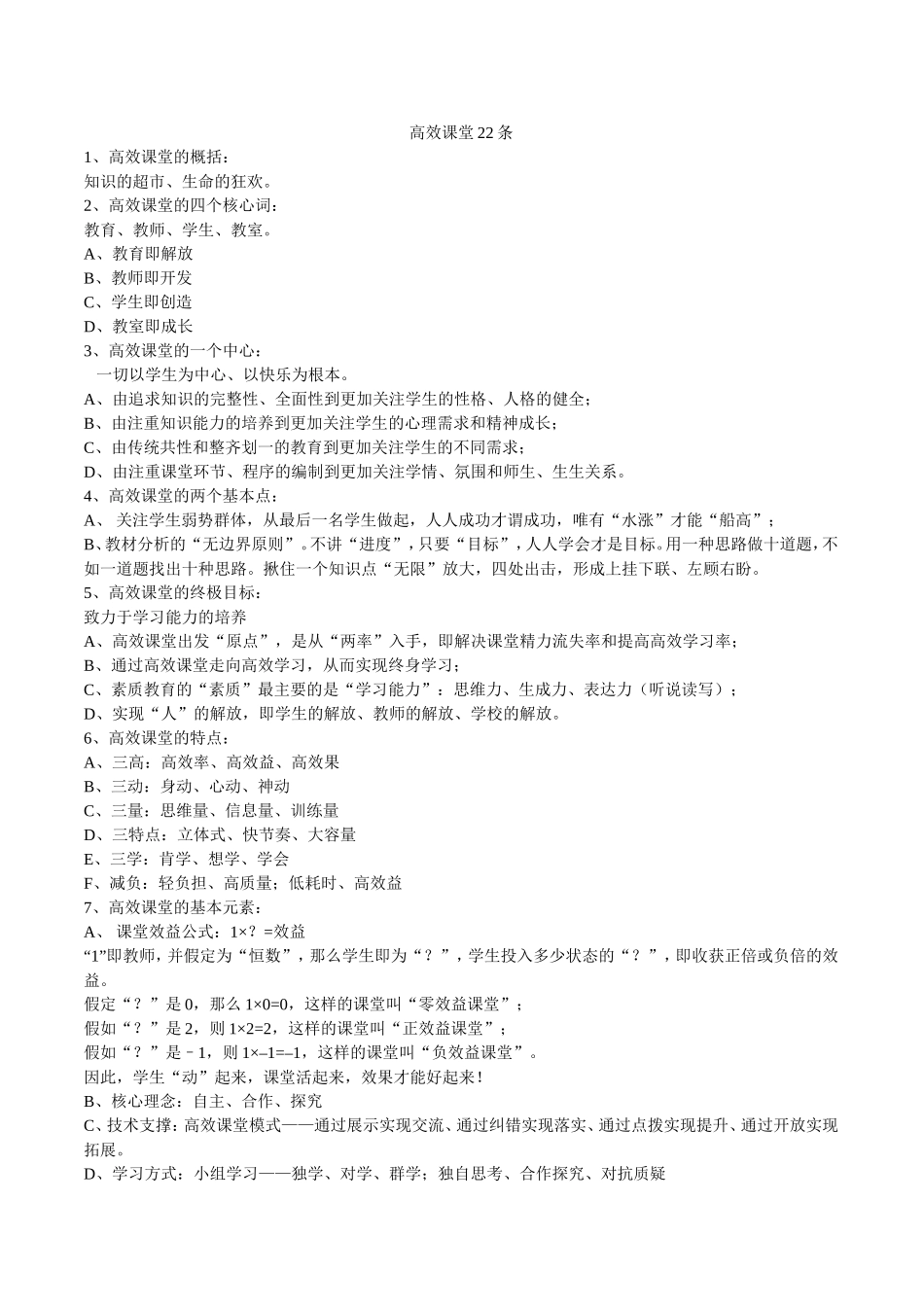 高效课堂22条[1]_第1页