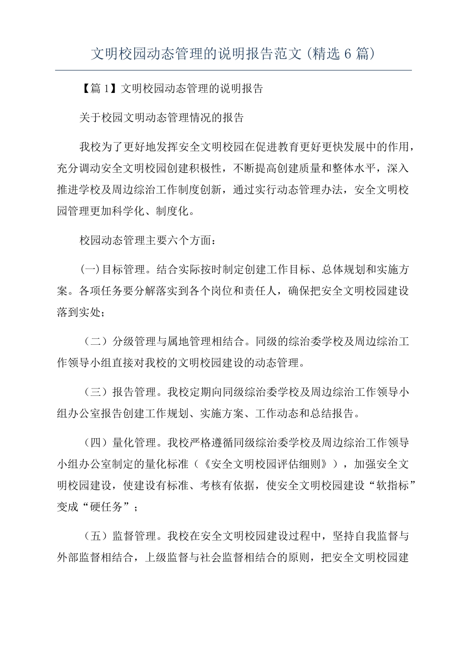 文明校园动态管理的说明报告范文精选6篇_第1页