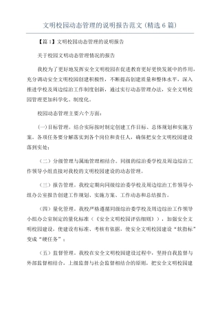 文明校园动态管理的说明报告范文精选6篇