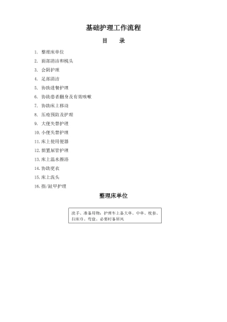 基础护理工作流程图