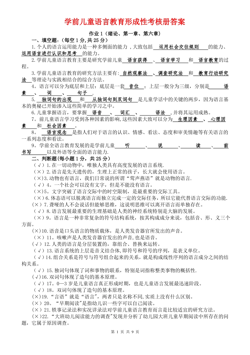 电大学前儿童语言教育形成性考核册答案_第1页