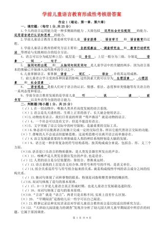 电大学前儿童语言教育形成性考核册答案