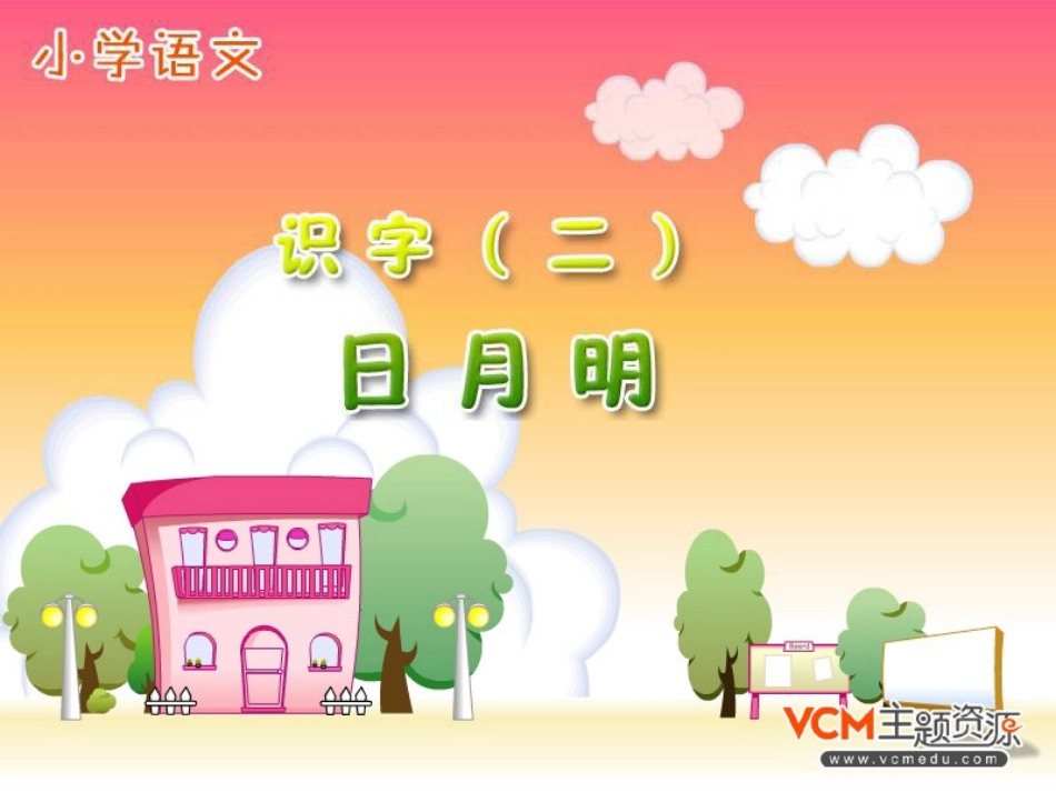 新课标人教版语文一年级上册《日月明》课件_第1页