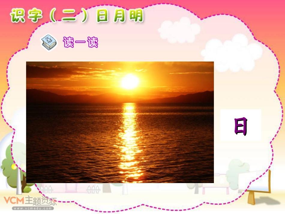 新课标人教版语文一年级上册《日月明》课件_第2页