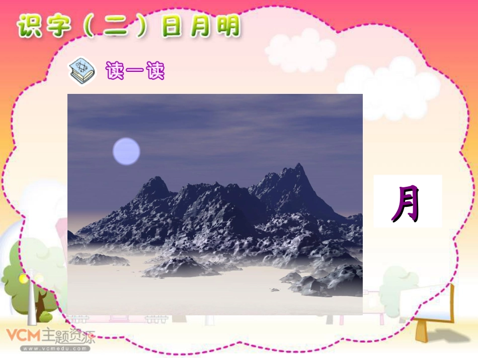 新课标人教版语文一年级上册《日月明》课件_第3页