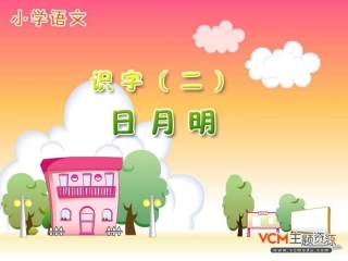 新课标人教版语文一年级上册《日月明》课件