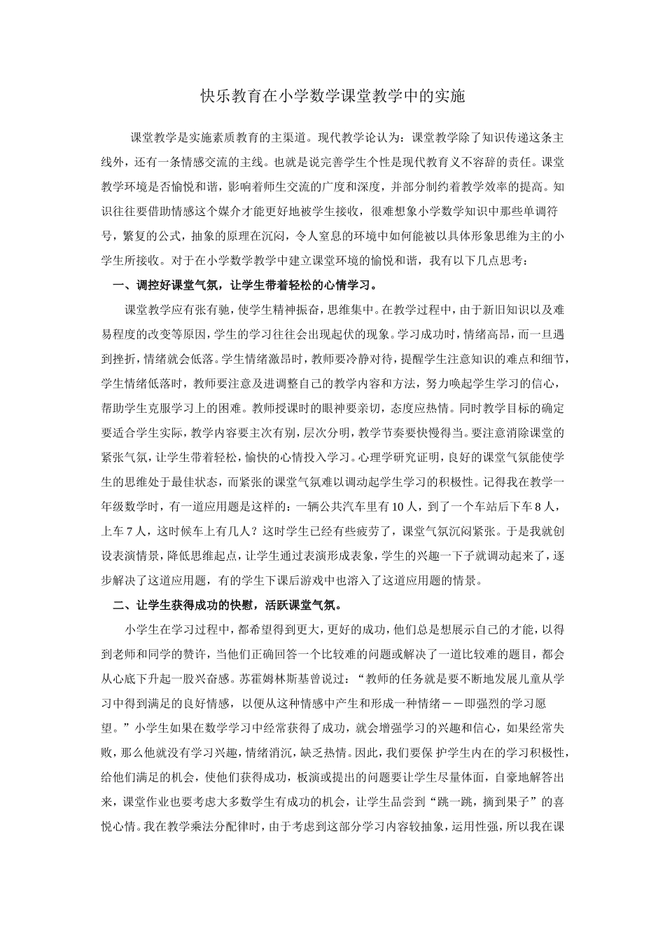 快乐教育在小学数学课堂教学中的实施_第1页