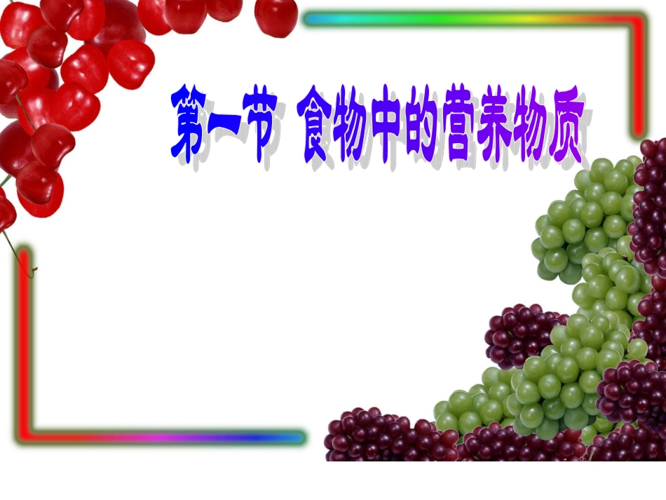 【课件2】21食物中的营养物质_第1页