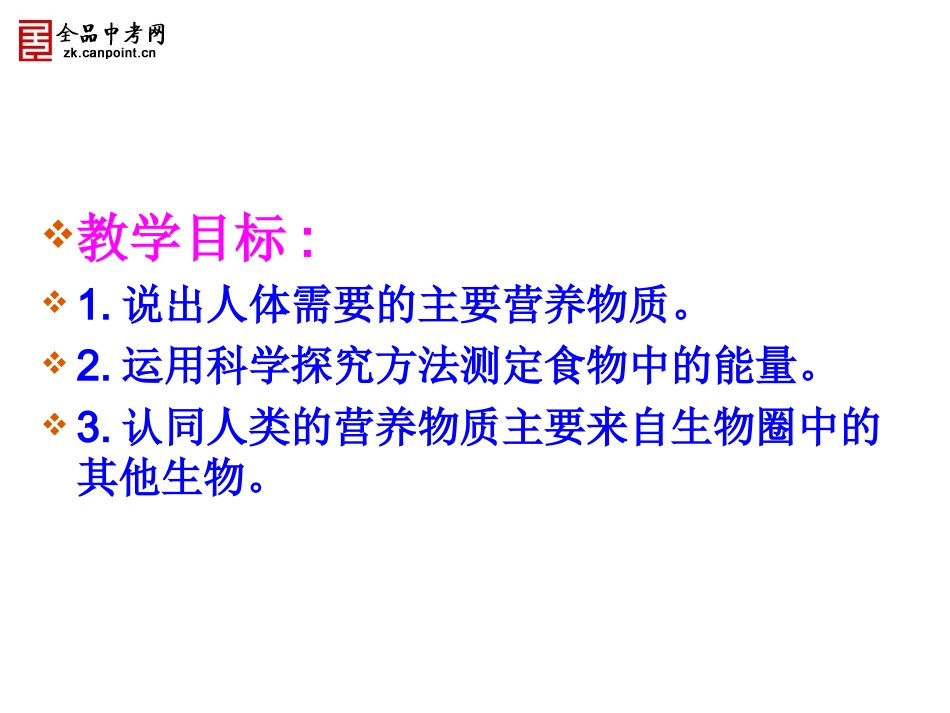 【课件2】21食物中的营养物质_第2页