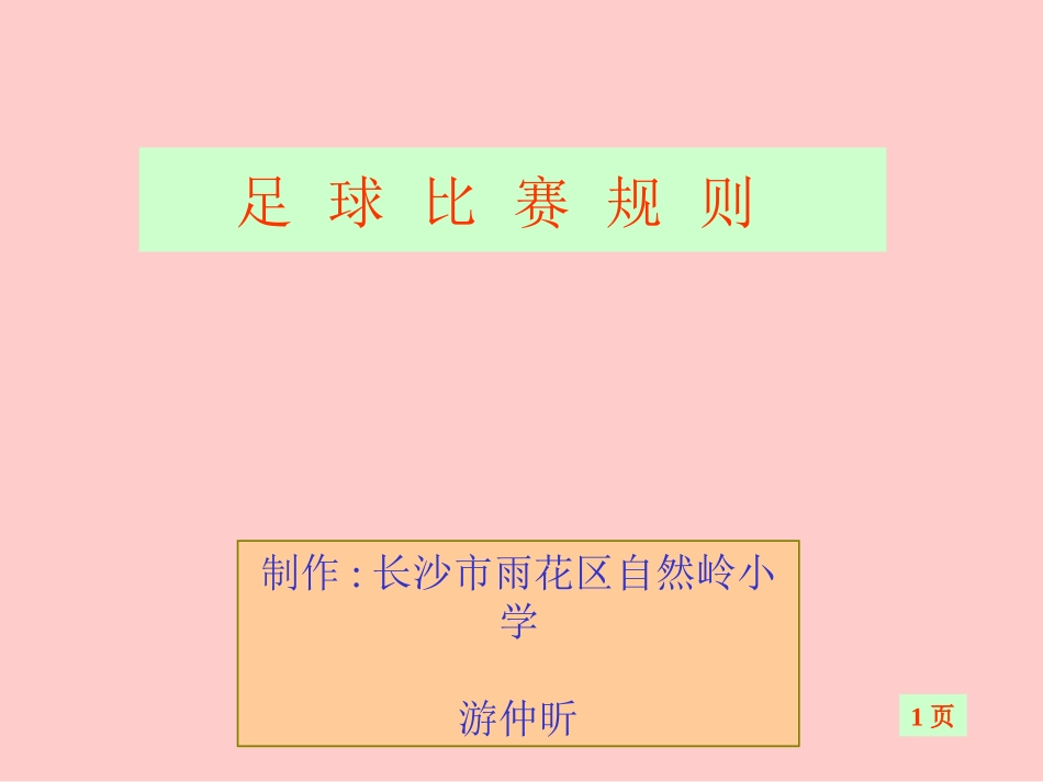 足球比赛规则_第1页
