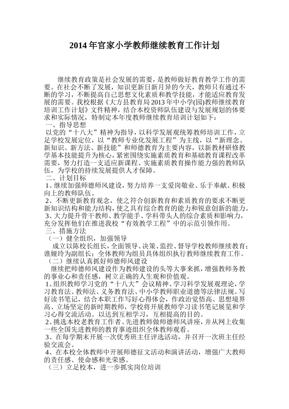2014年官家小学教师继续教育工作计划_第1页