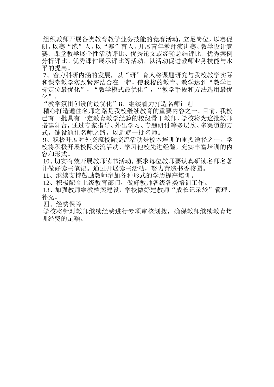 2014年官家小学教师继续教育工作计划_第3页