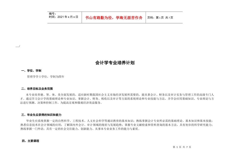 浅谈会计学专业培养计划_第1页