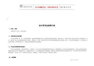 浅谈会计学专业培养计划
