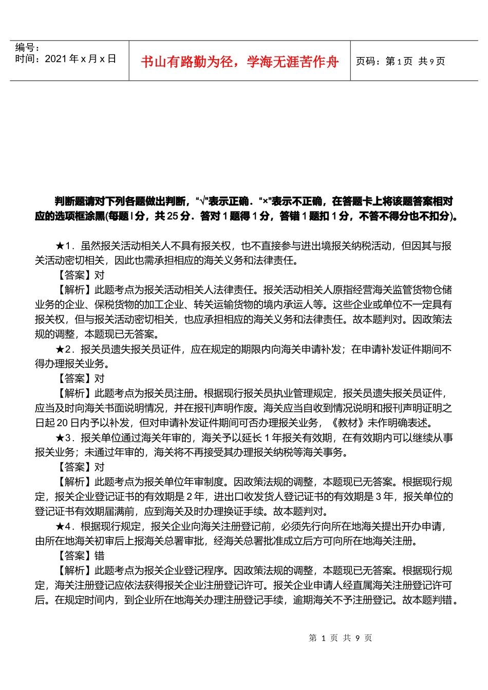 报关员资格考试真题试题及答案解析之判断题_第1页