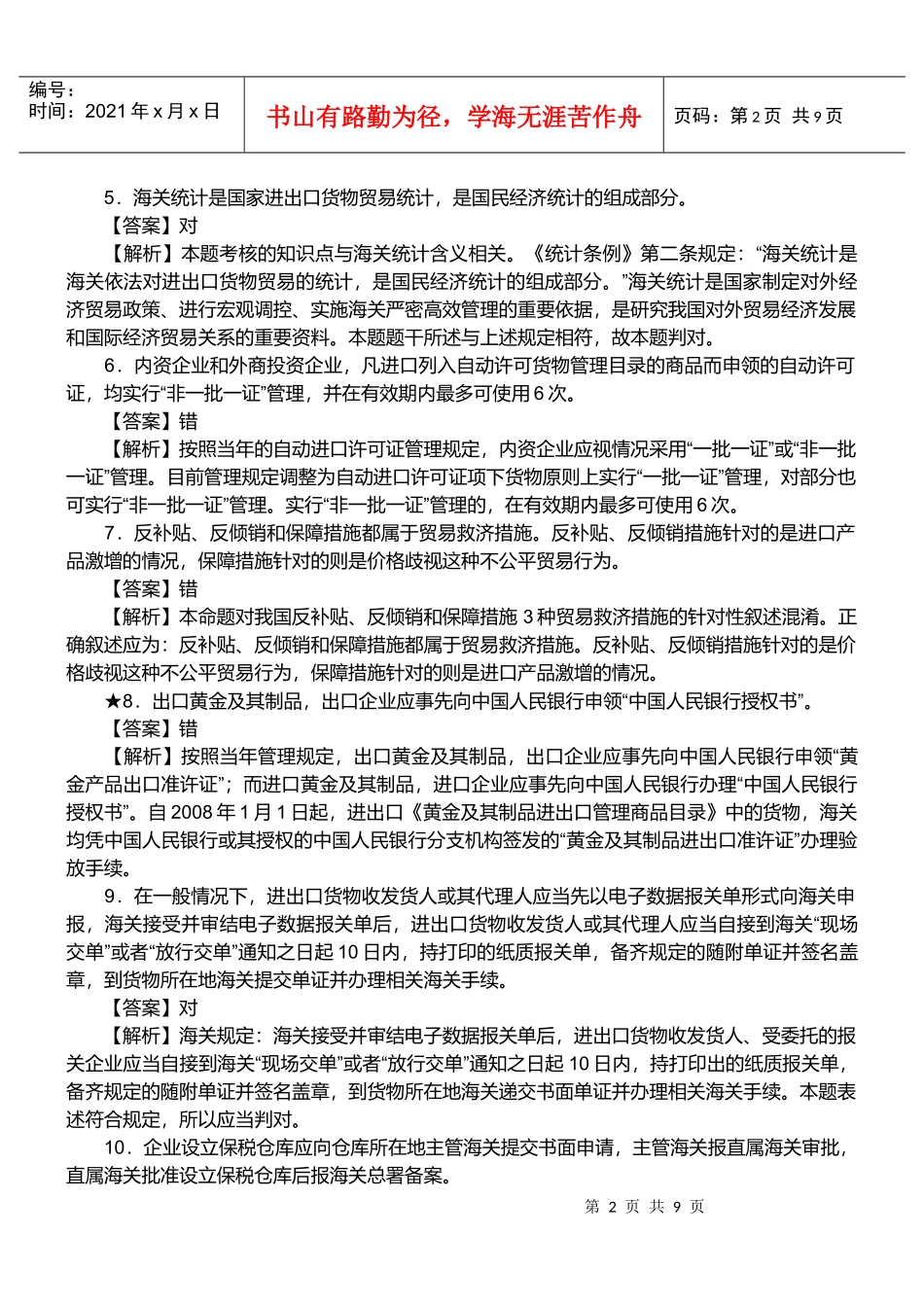报关员资格考试真题试题及答案解析之判断题_第2页