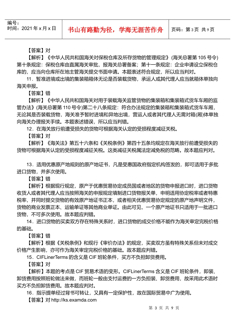 报关员资格考试真题试题及答案解析之判断题_第3页