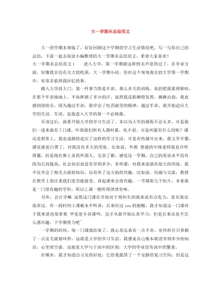 大一学期末总结范文 