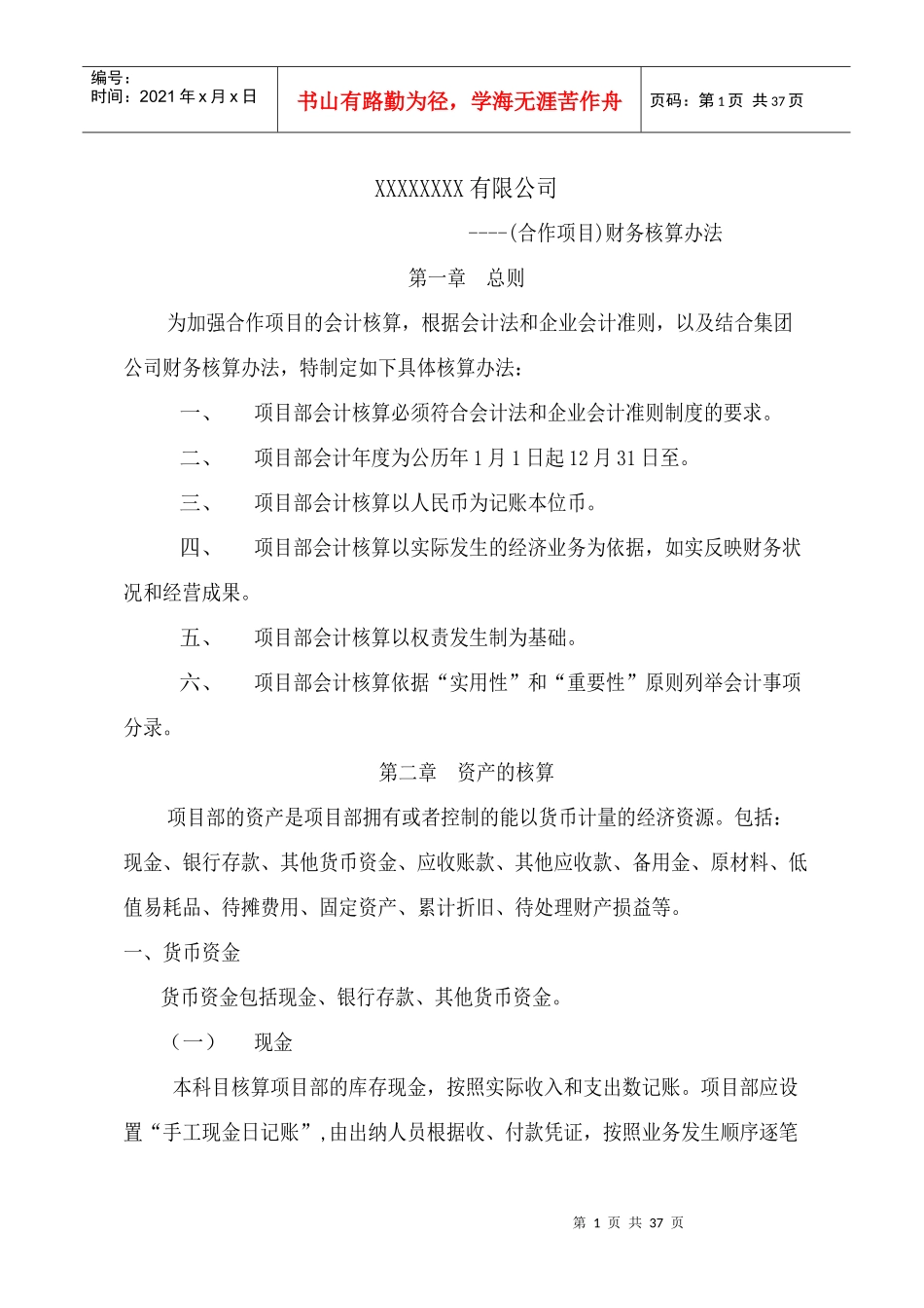 财务核算办法及流程-项目部_第1页