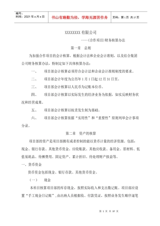 财务核算办法及流程-项目部