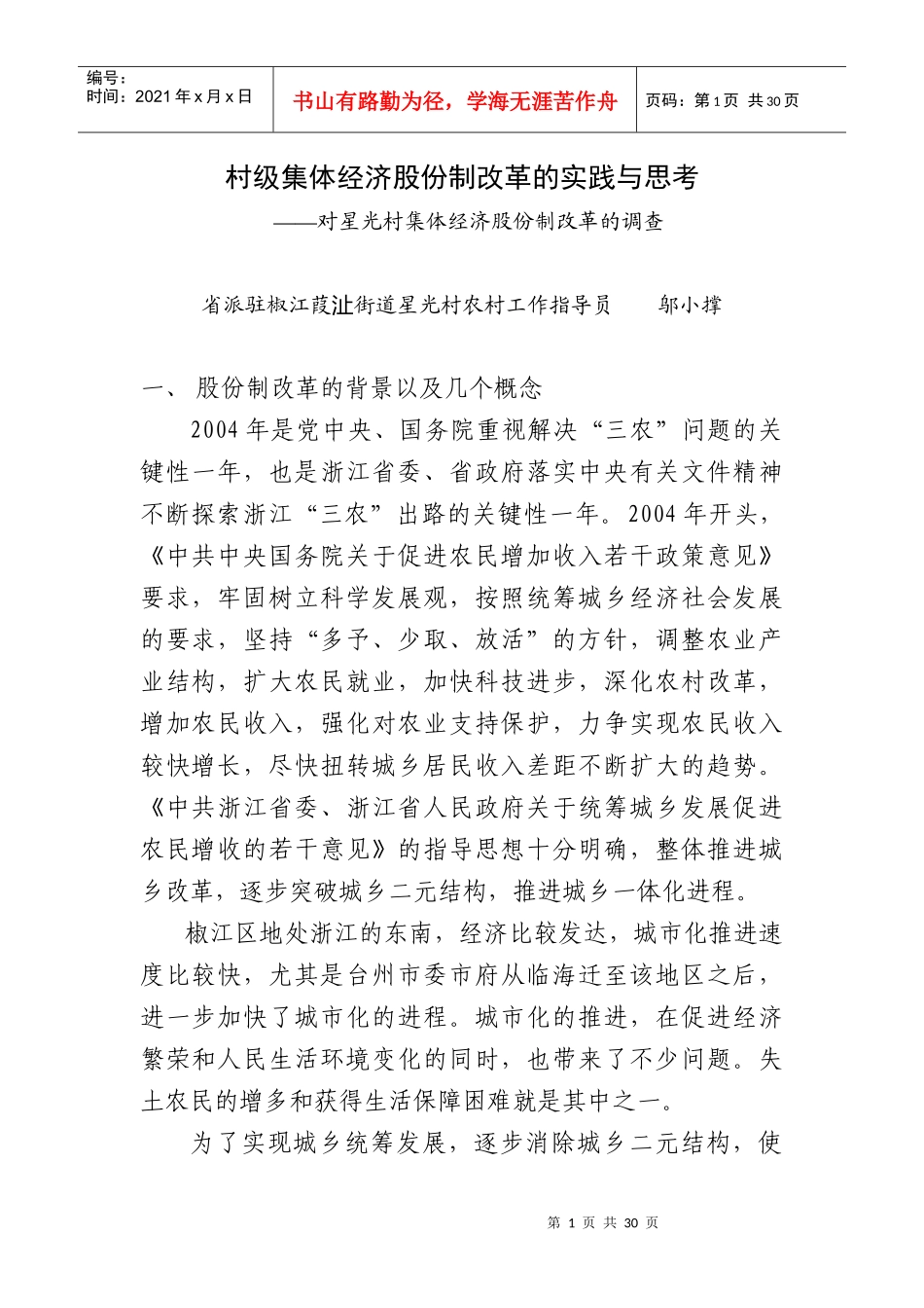 村级集体经济股份制改革的实践与思考_第1页