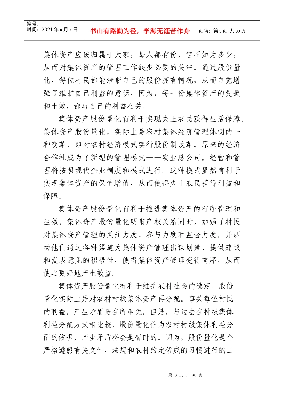 村级集体经济股份制改革的实践与思考_第3页