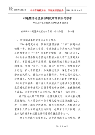 村级集体经济股份制改革的实践与思考
