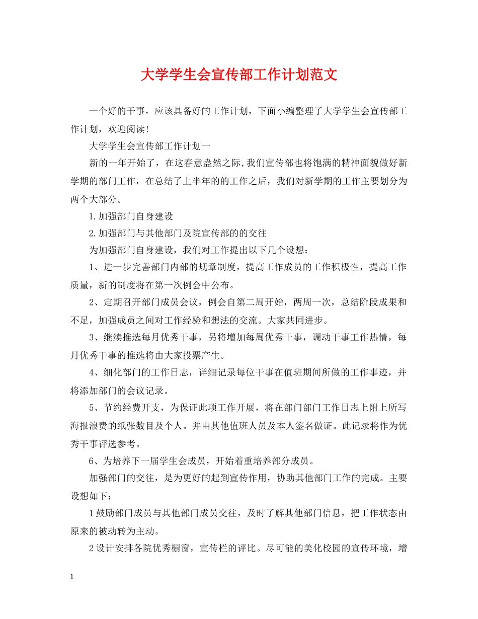 大学学生会宣传部工作计划范文2 _第1页