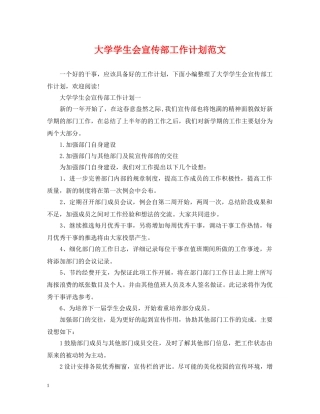 大学学生会宣传部工作计划范文2 