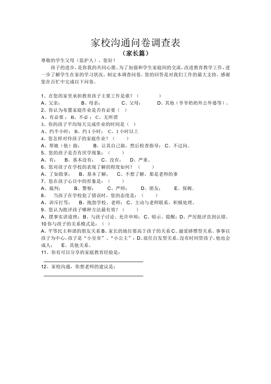 家校沟通问卷调查表_第1页