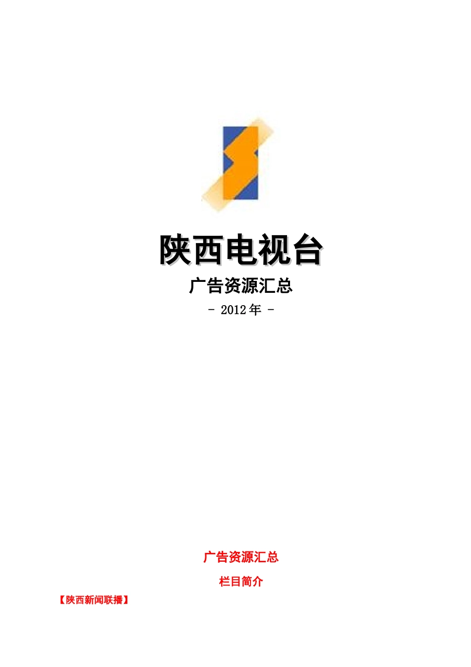 XXXX年陕西电视台广告资源汇总_第1页