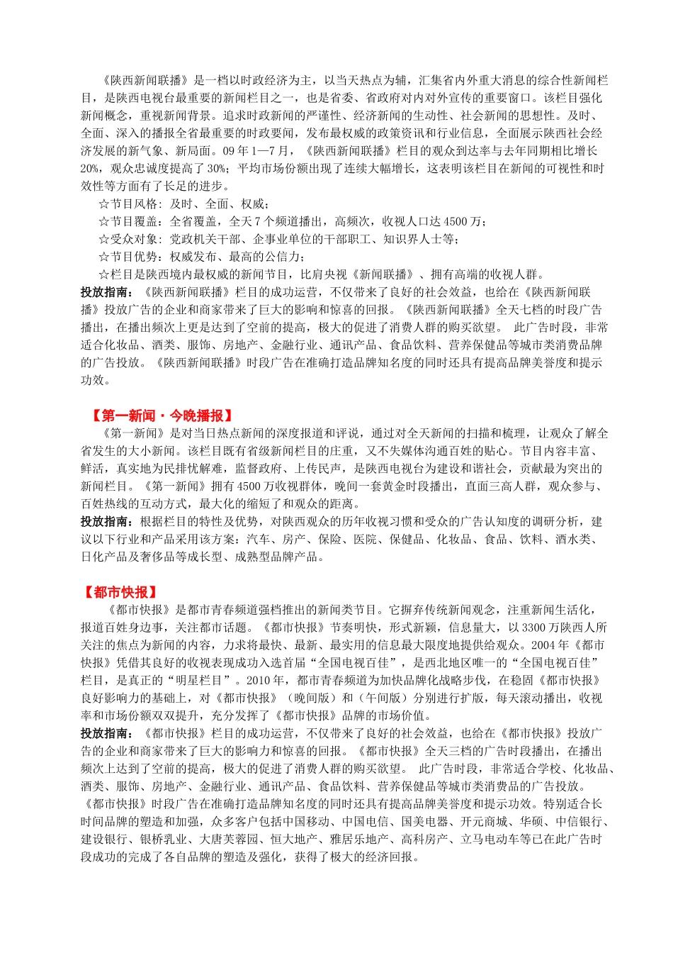 XXXX年陕西电视台广告资源汇总_第2页