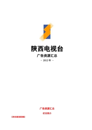 XXXX年陕西电视台广告资源汇总