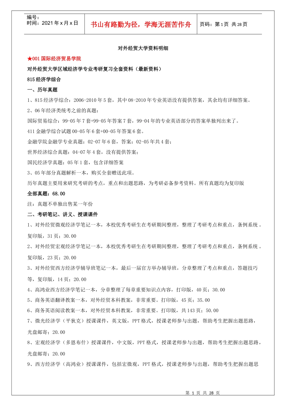 对外经贸大学区域经济学专业考研复习全套资料_第1页