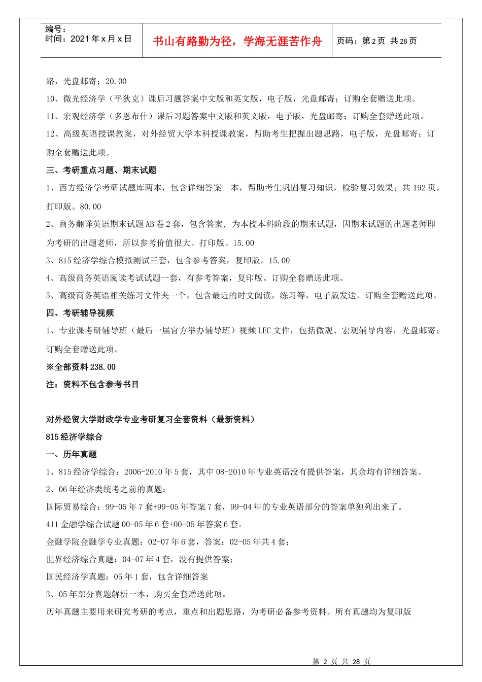 对外经贸大学区域经济学专业考研复习全套资料_第2页