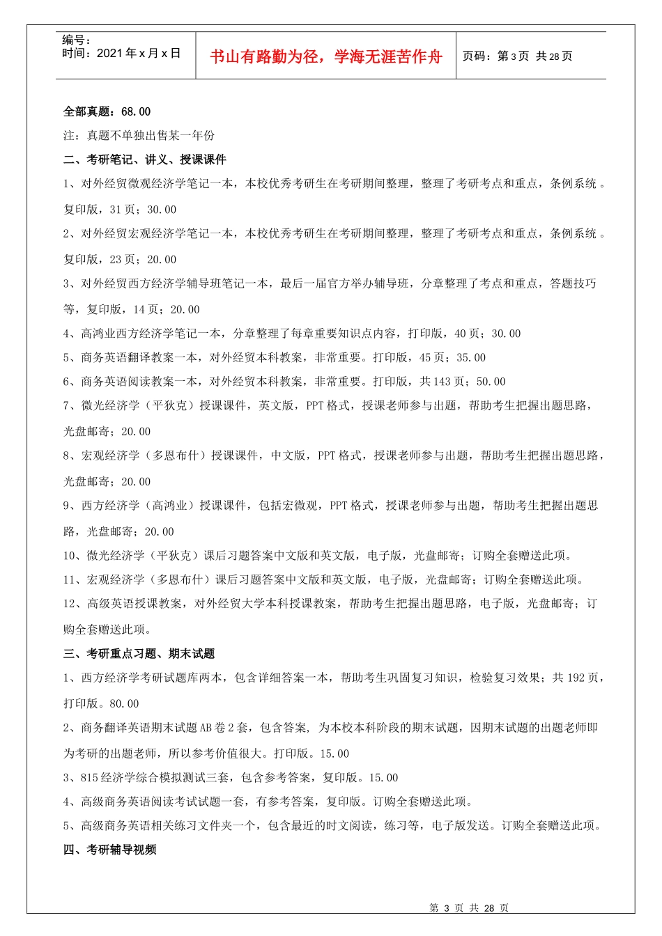 对外经贸大学区域经济学专业考研复习全套资料_第3页