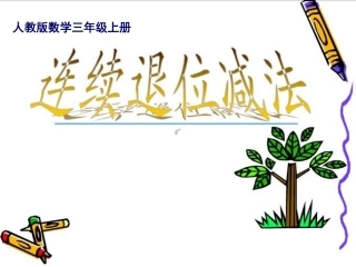 连续退位减法