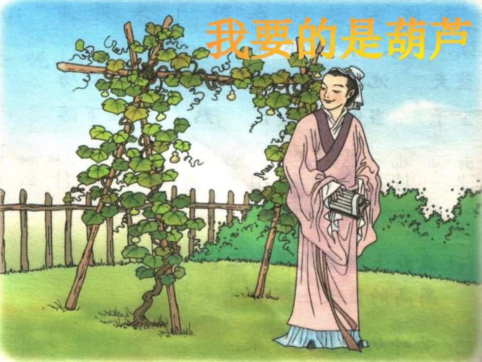 小学二年级上册语文第十四课我要的是葫芦PPT课件2_第1页
