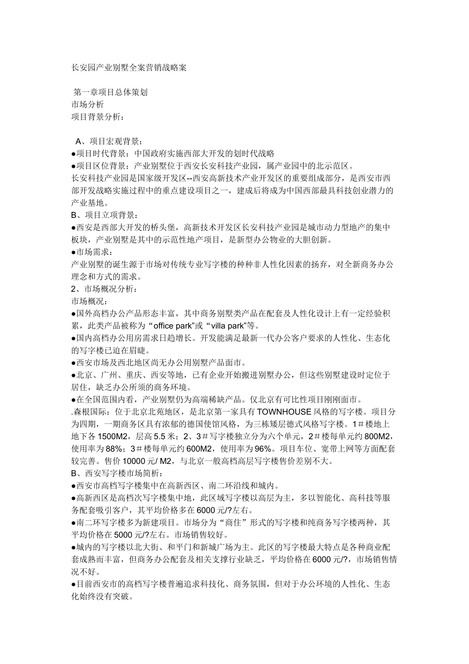 长安园产业别墅全案营销战略案_第1页