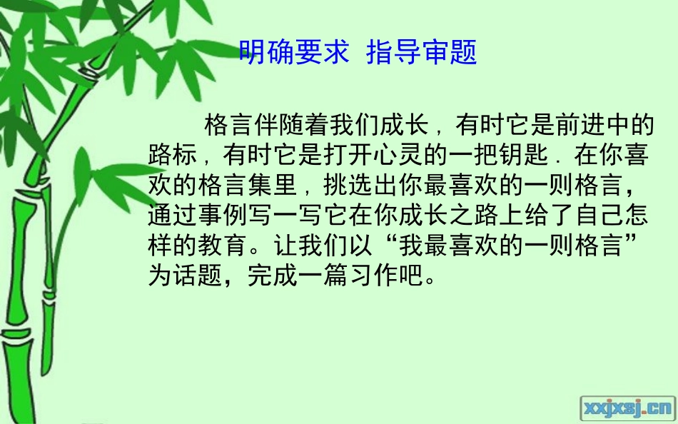 习作指导《_我喜欢的一则格言》_第2页