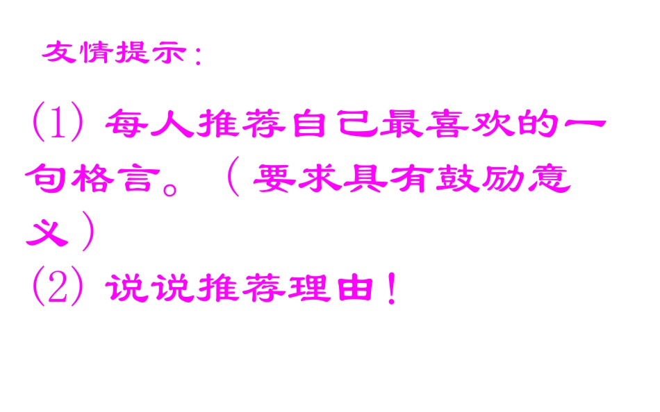 习作指导《_我喜欢的一则格言》_第3页