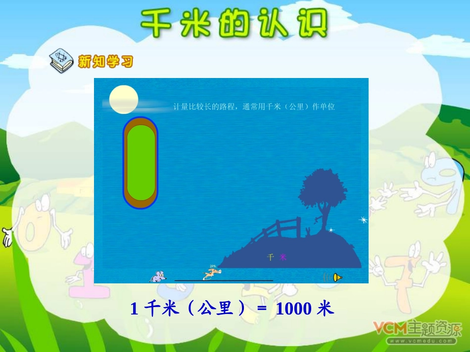 人教版三年级数学上册《千米的认识》PPT课件_第3页