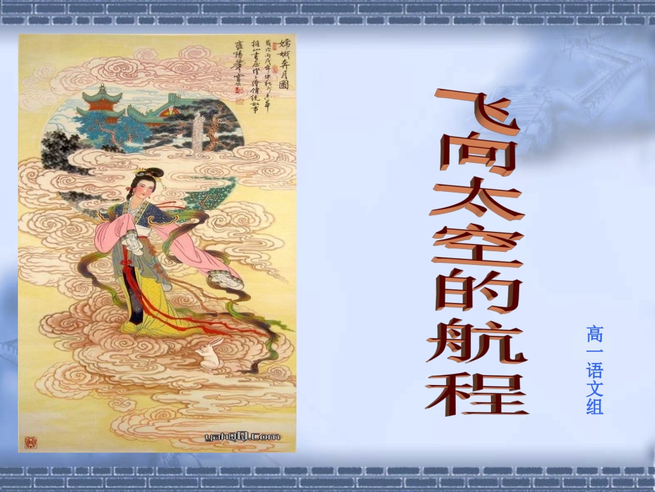 《飞向太空的航程》课件_第1页