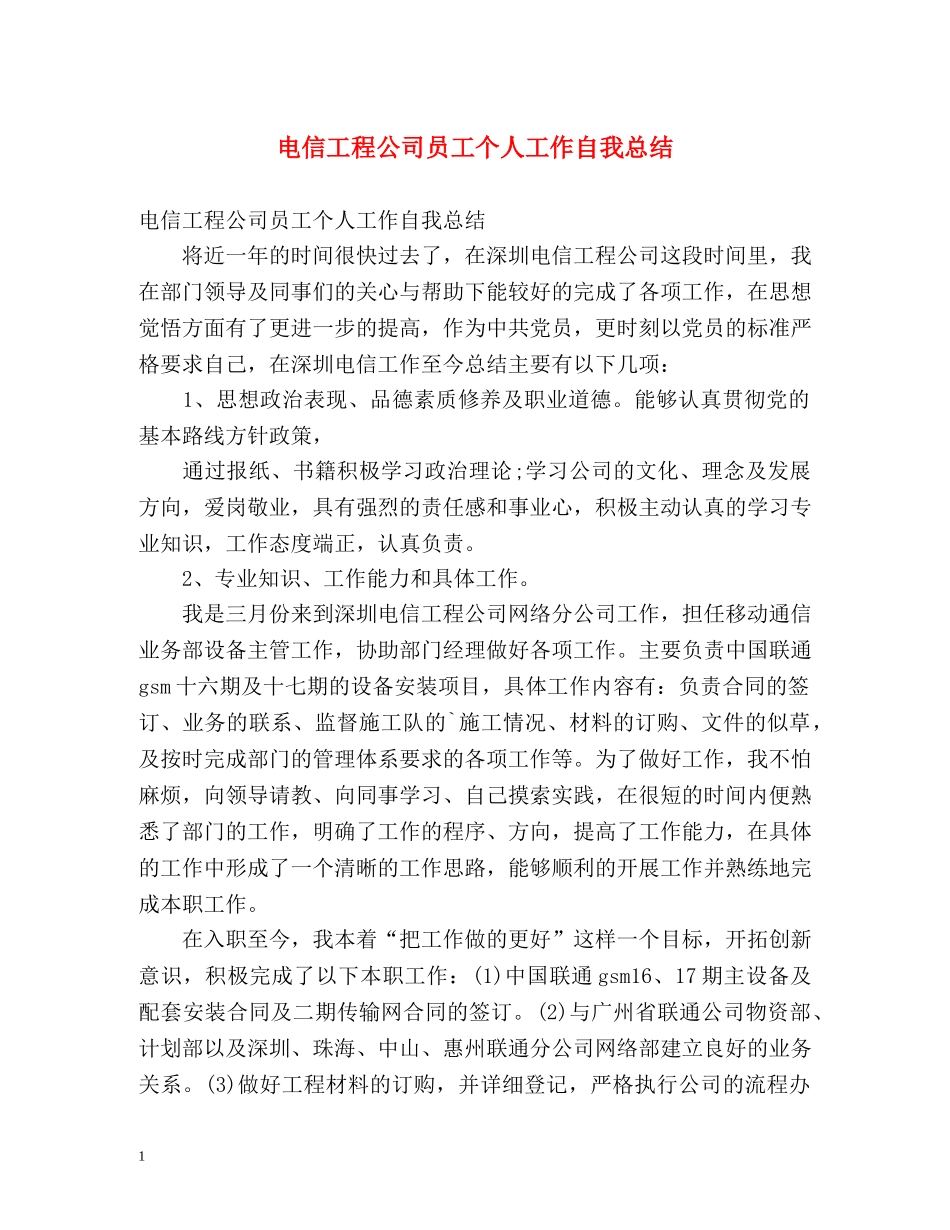 电信工程公司员工个人工作自我总结 _第1页