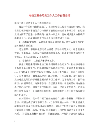 电信工程公司员工个人工作自我总结 